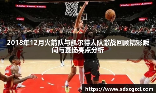 2018年12月火箭队与凯尔特人队激战回顾精彩瞬间与赛场亮点分析
