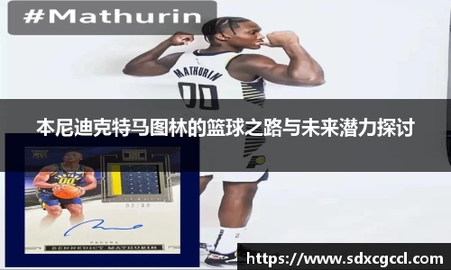 本尼迪克特马图林的篮球之路与未来潜力探讨