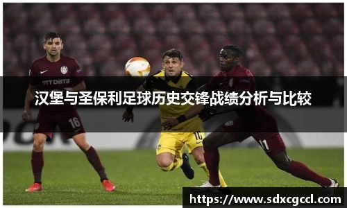 汉堡与圣保利足球历史交锋战绩分析与比较