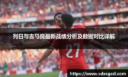 列日与吉马良最新战绩分析及数据对比详解