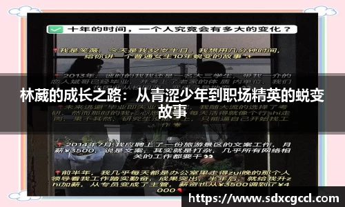 林葳的成长之路：从青涩少年到职场精英的蜕变故事