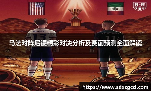 乌法对阵尼德精彩对决分析及赛前预测全面解读