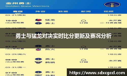 勇士与猛龙对决实时比分更新及赛况分析