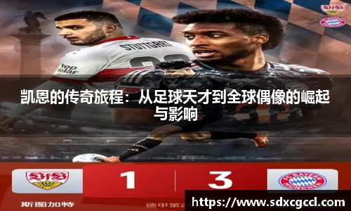 凯恩的传奇旅程：从足球天才到全球偶像的崛起与影响