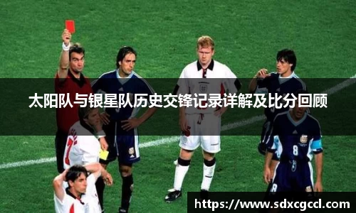 太阳队与银星队历史交锋记录详解及比分回顾
