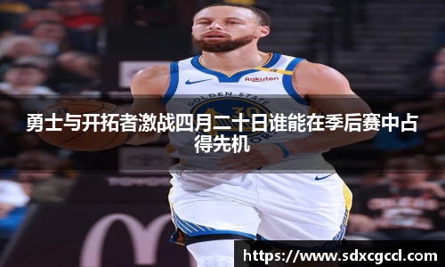 勇士与开拓者激战四月二十日谁能在季后赛中占得先机
