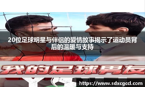 20位足球明星与伴侣的爱情故事揭示了运动员背后的温暖与支持