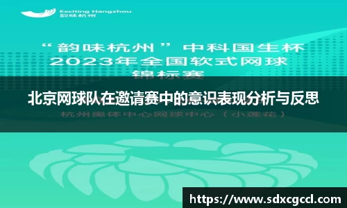 北京网球队在邀请赛中的意识表现分析与反思