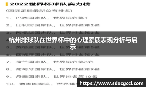 杭州排球队在世界杯中的心理素质表现分析与启示