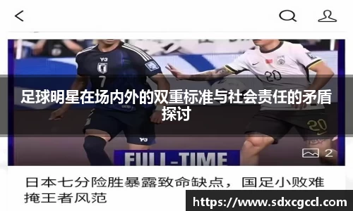 足球明星在场内外的双重标准与社会责任的矛盾探讨