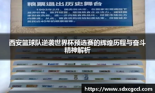 西安篮球队逆袭世界杯预选赛的辉煌历程与奋斗精神解析