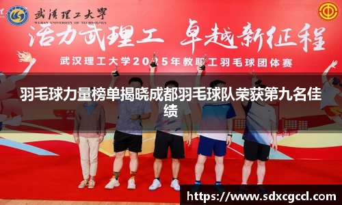 羽毛球力量榜单揭晓成都羽毛球队荣获第九名佳绩