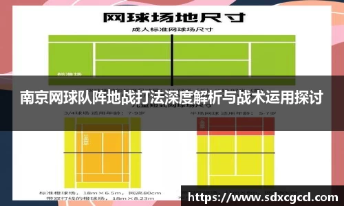 南京网球队阵地战打法深度解析与战术运用探讨