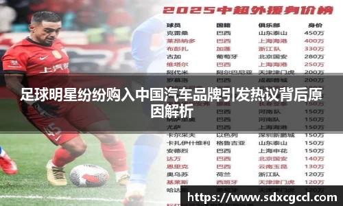 足球明星纷纷购入中国汽车品牌引发热议背后原因解析