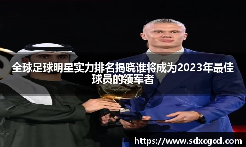 全球足球明星实力排名揭晓谁将成为2023年最佳球员的领军者