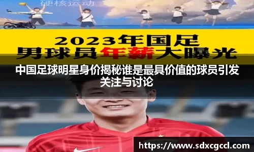 中国足球明星身价揭秘谁是最具价值的球员引发关注与讨论