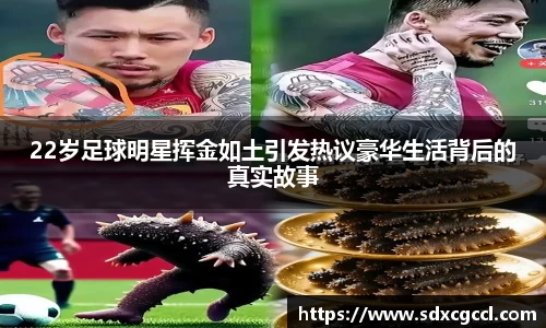 22岁足球明星挥金如土引发热议豪华生活背后的真实故事