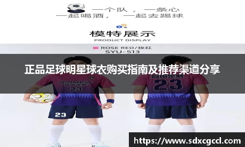 正品足球明星球衣购买指南及推荐渠道分享