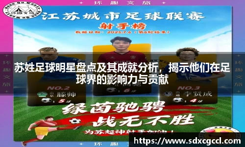 苏姓足球明星盘点及其成就分析，揭示他们在足球界的影响力与贡献