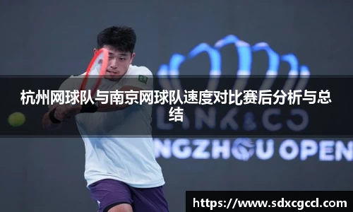 杭州网球队与南京网球队速度对比赛后分析与总结