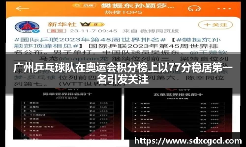 广州乒乓球队在奥运会积分榜上以77分稳居第一名引发关注