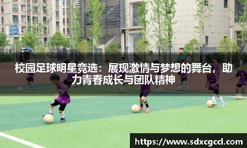 校园足球明星竞选：展现激情与梦想的舞台，助力青春成长与团队精神