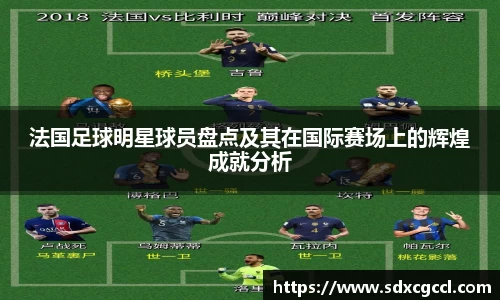 法国足球明星球员盘点及其在国际赛场上的辉煌成就分析