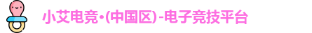小艾电竞